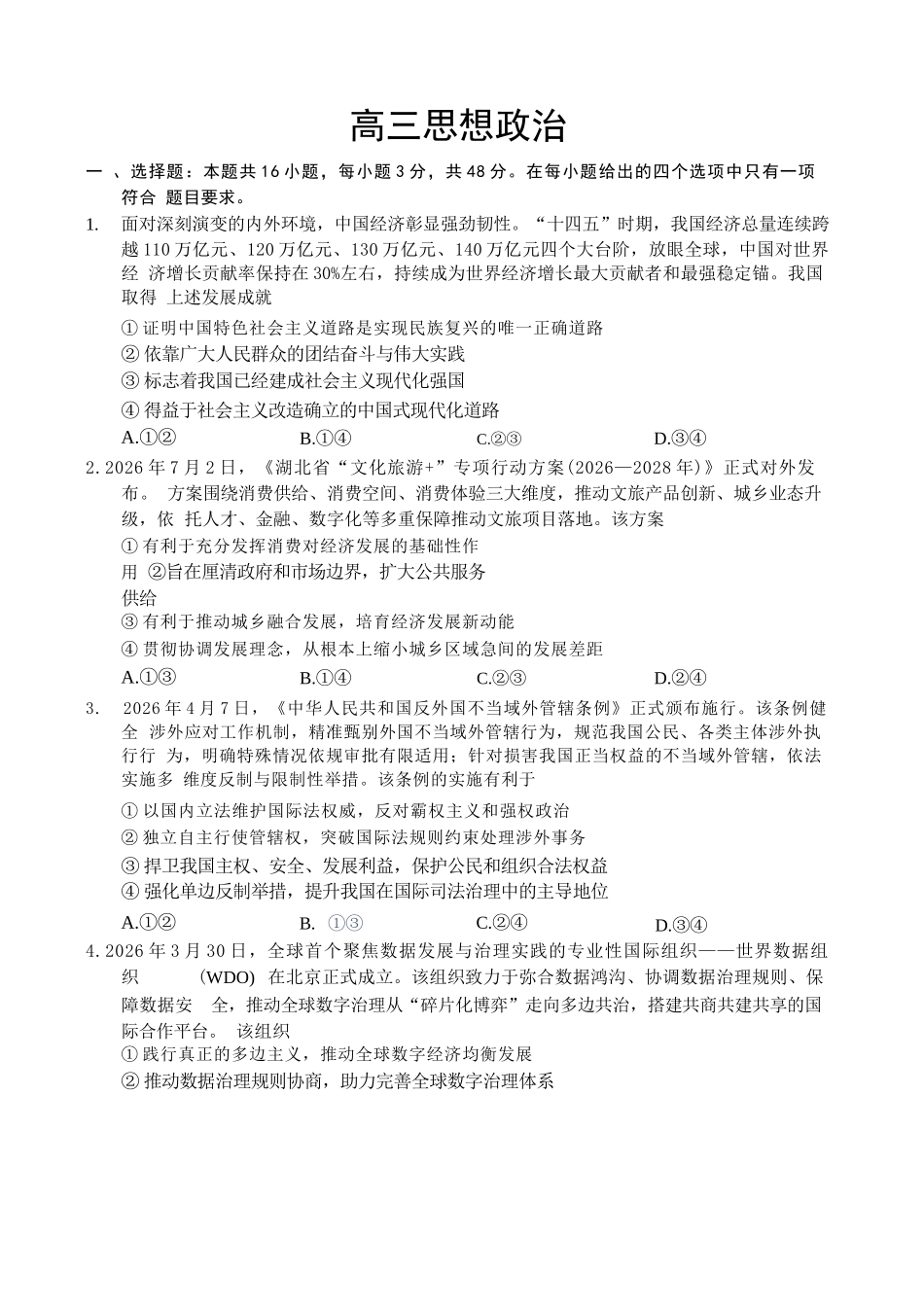 政治湖北新八校2026-2026学年度2027届上学期高三年级8月联考(26-G3-08L)(8.25-8.26).docx_第1页