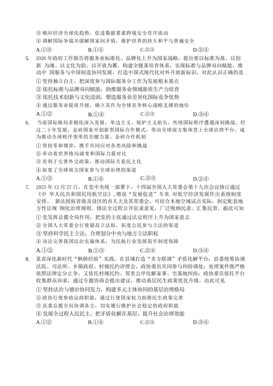 政治湖北新八校2026-2026学年度2027届上学期高三年级8月联考(26-G3-08L)(8.25-8.26).docx_第2页