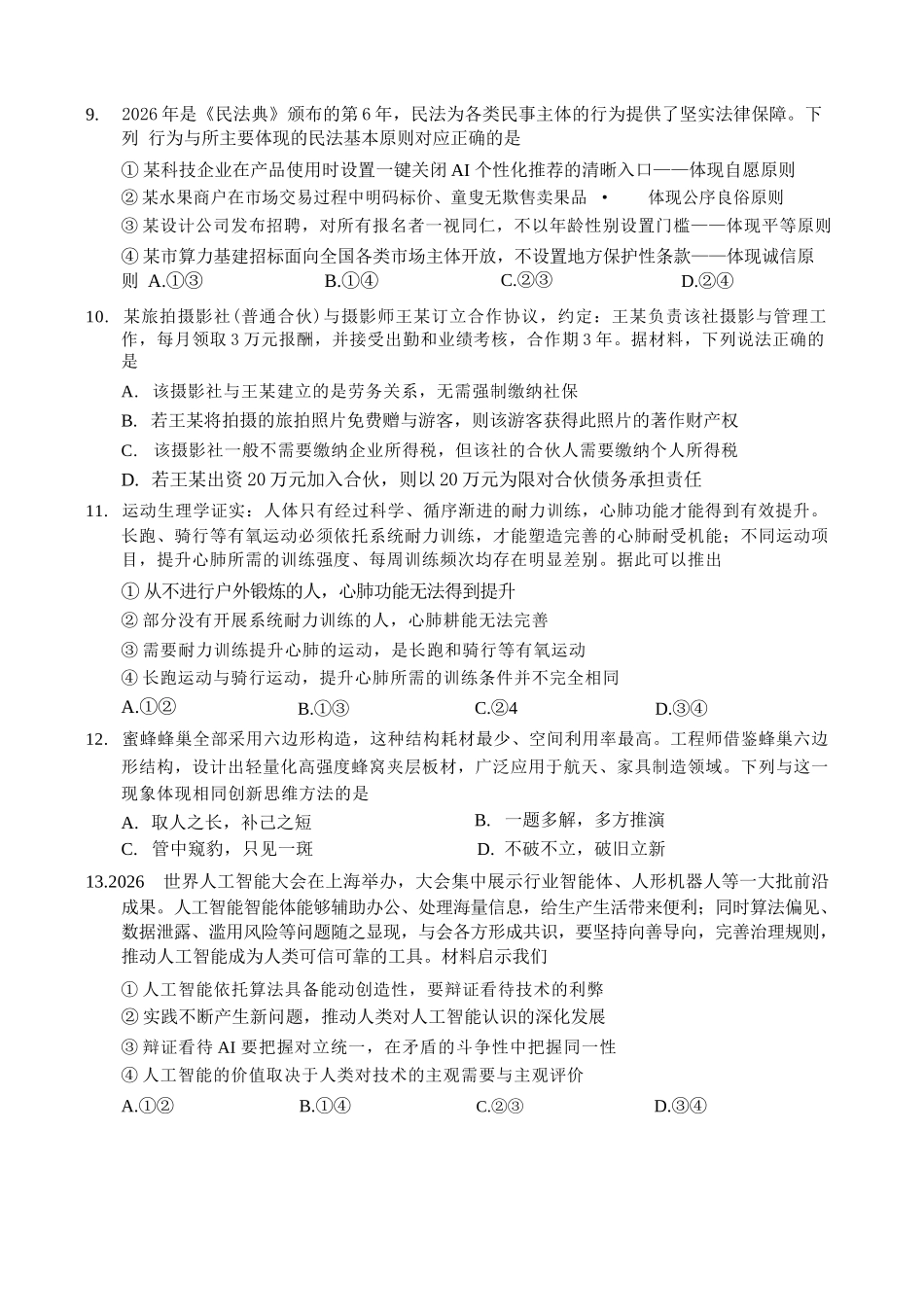 政治湖北新八校2026-2026学年度2027届上学期高三年级8月联考(26-G3-08L)(8.25-8.26).docx_第3页