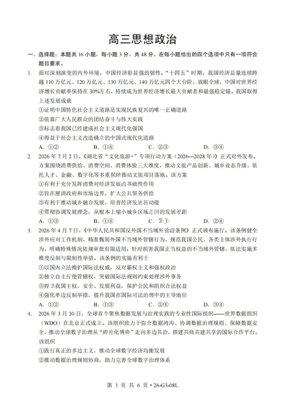 政治湖北新八校2026-2026学年度2027届上学期高三年级8月联考(26-G3-08L)(8.25-8.26).pdf_第1页