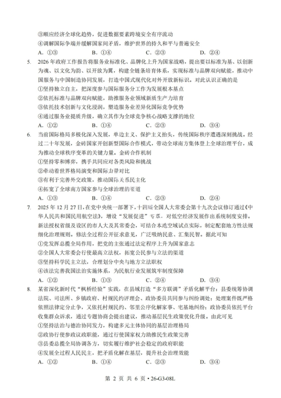 政治湖北新八校2026-2026学年度2027届上学期高三年级8月联考(26-G3-08L)(8.25-8.26).pdf_第2页
