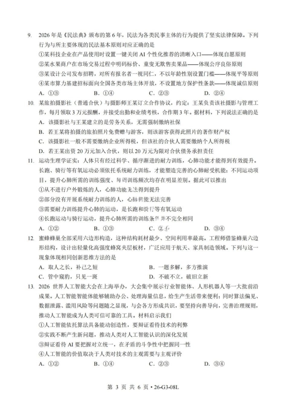政治湖北新八校2026-2026学年度2027届上学期高三年级8月联考(26-G3-08L)(8.25-8.26).pdf_第3页