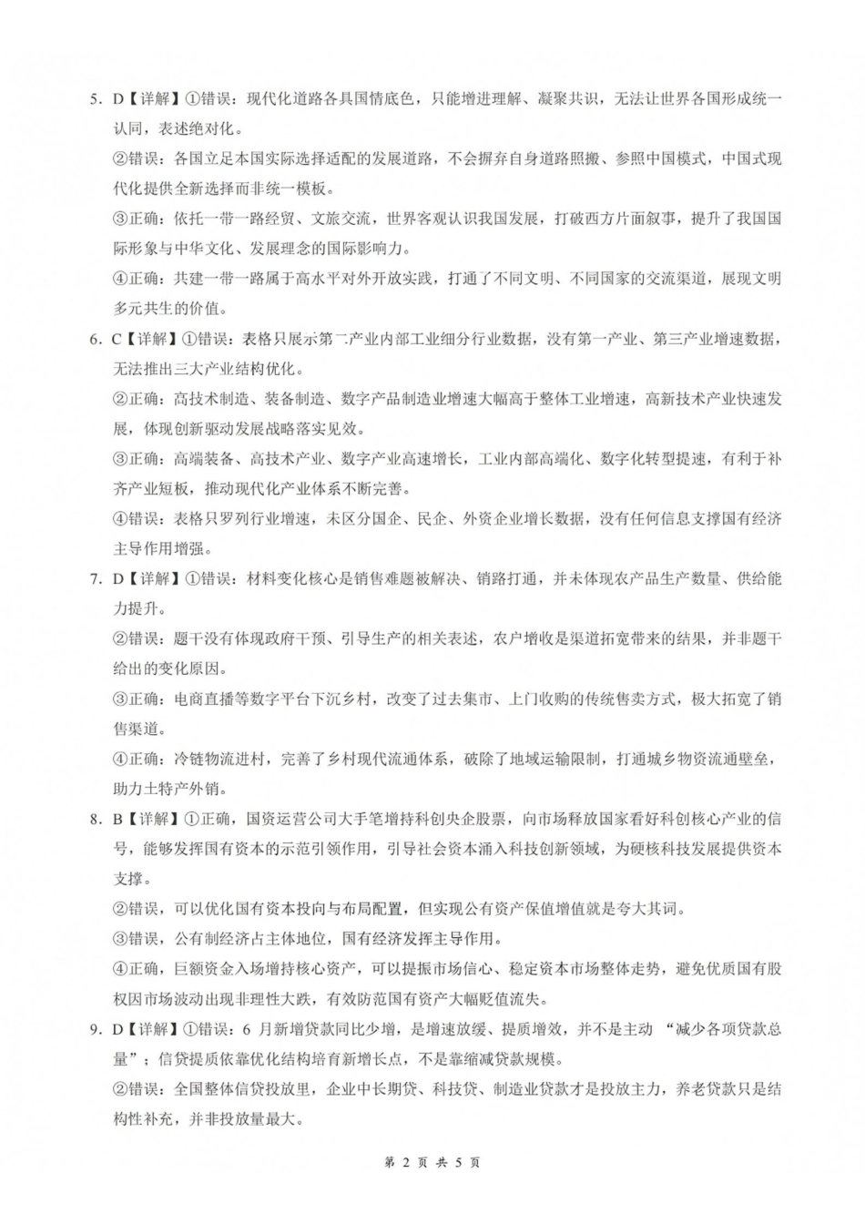 政治湖北云学联盟2026年高三年级8月阶段训练(8.20-8.21)(1).pdf_第2页