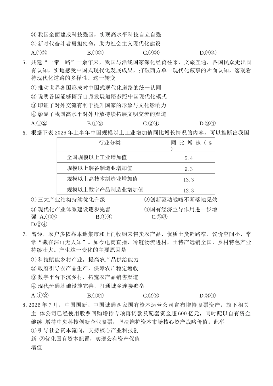 政治湖北云学联盟2026年高三年级8月阶段训练(8.20-8.21).docx_第2页