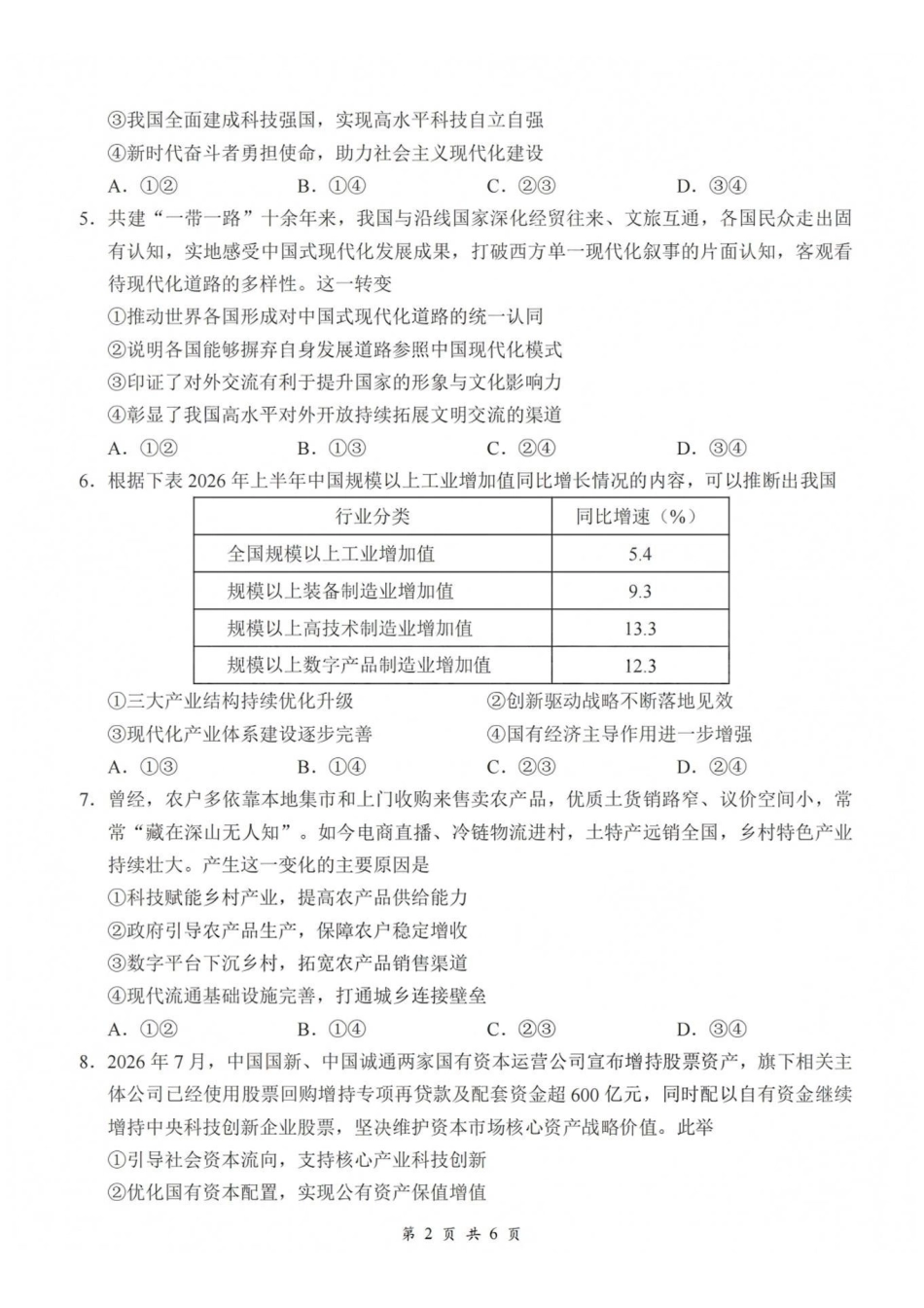政治湖北云学联盟2026年高三年级8月阶段训练(8.20-8.21).pdf_第2页