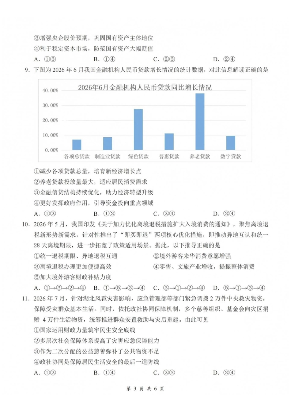 政治湖北云学联盟2026年高三年级8月阶段训练(8.20-8.21).pdf_第3页