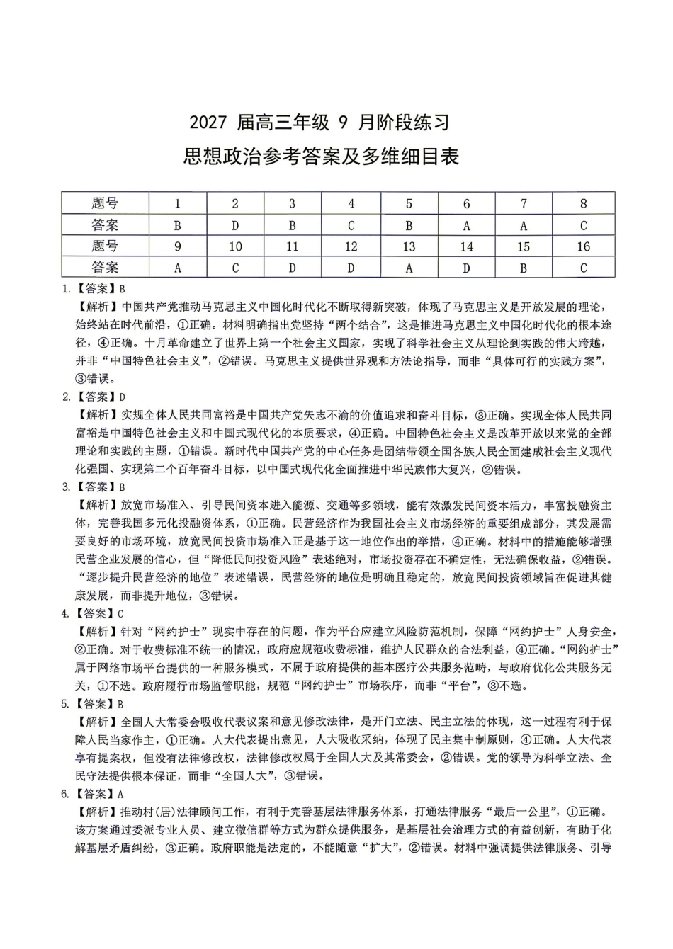 政治湖南Sky-Y名校联盟2027届高三年级9月阶段练习(9.2-9.3)(1).pdf_第1页