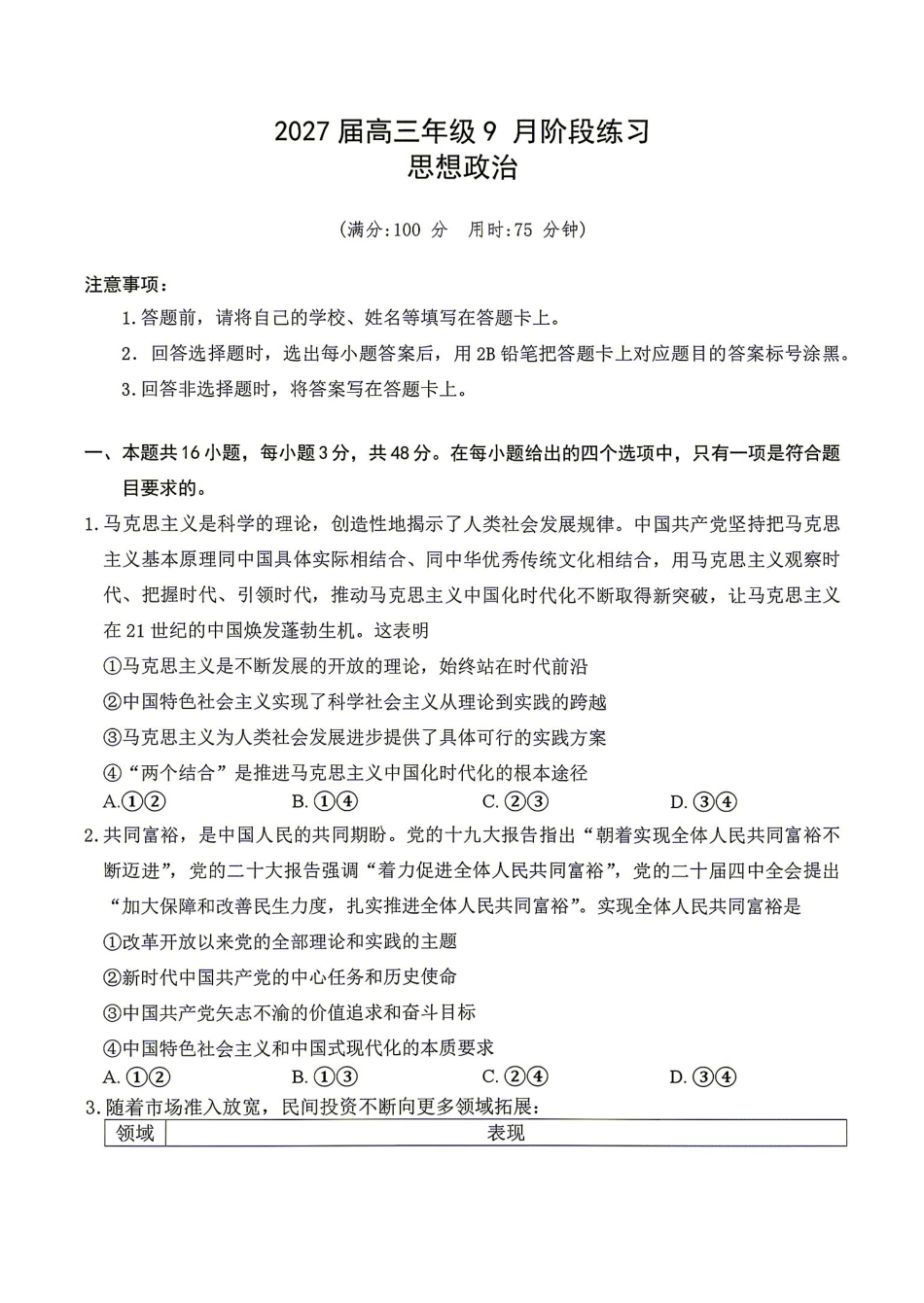 政治湖南Sky-Y名校联盟2027届高三年级9月阶段练习(9.2-9.3).pdf_第1页