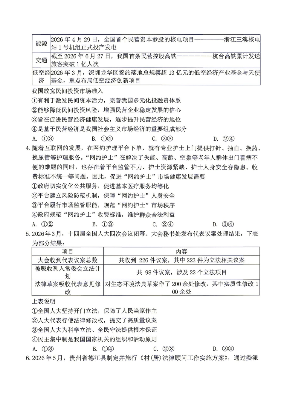 政治湖南Sky-Y名校联盟2027届高三年级9月阶段练习(9.2-9.3).pdf_第2页