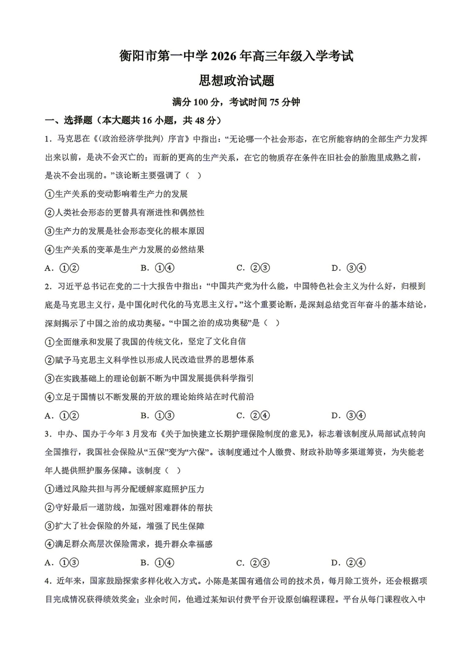 政治湖南衡阳市第一中学2026年2027届高三年级9月入学考试(9.2-9.3).pdf_第1页