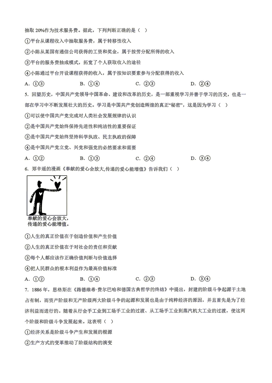 政治湖南衡阳市第一中学2026年2027届高三年级9月入学考试(9.2-9.3).pdf_第2页