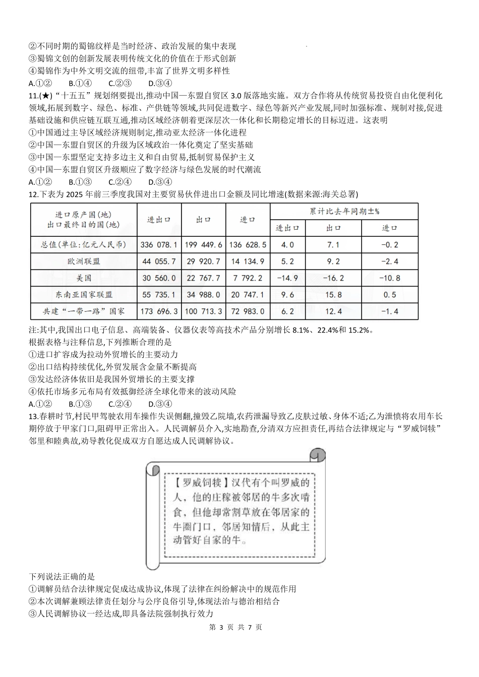 政治湖南炎德英才名校联考2027届高三年级第一次联考暨开学联考（8.28-8.29）(1).pdf_第3页
