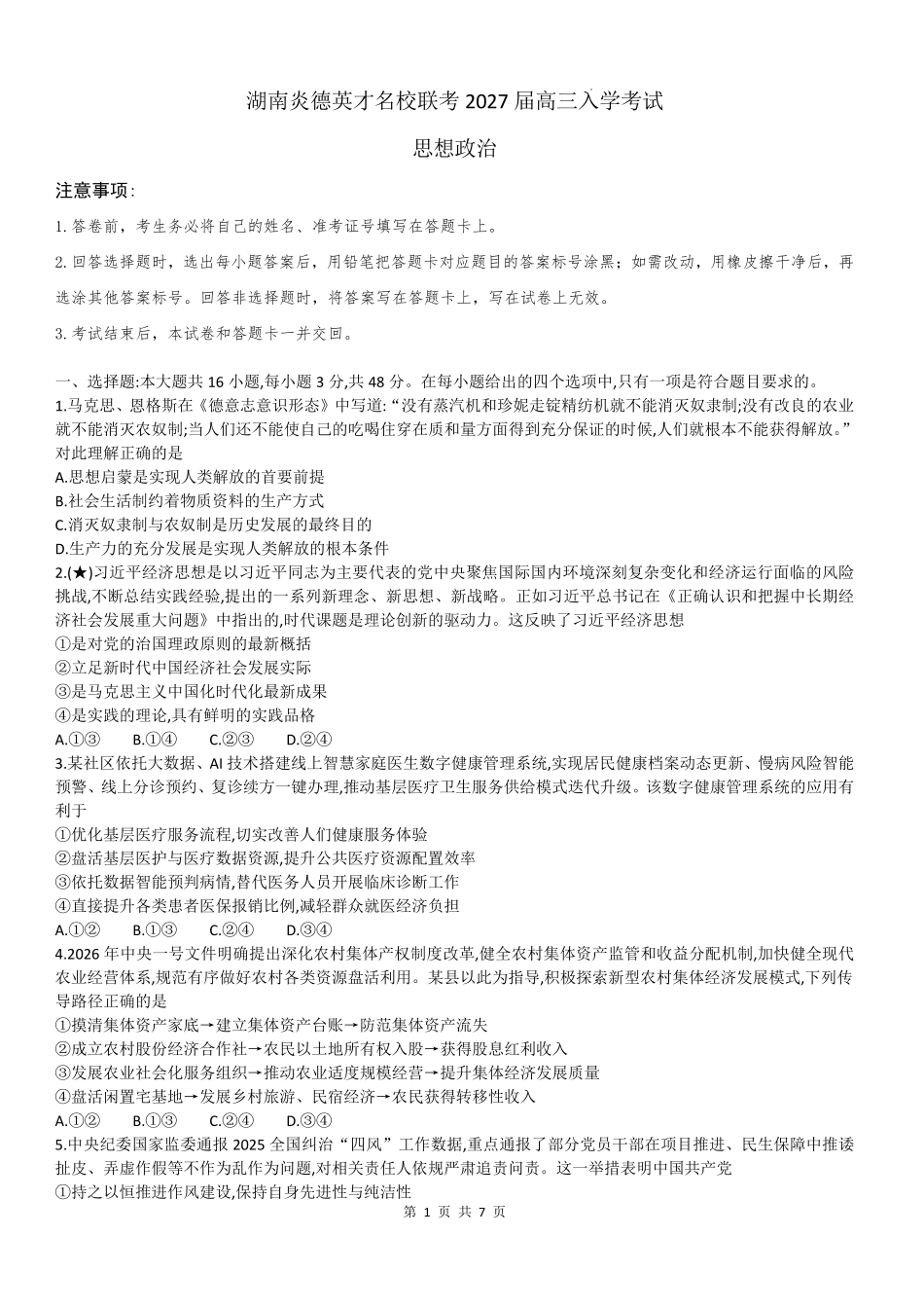政治湖南炎德英才名校联考2027届高三年级第一次联考暨开学联考（8.28-8.29）.pdf_第1页