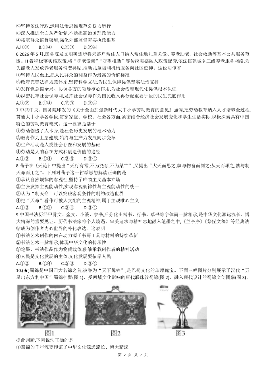 政治湖南炎德英才名校联考2027届高三年级第一次联考暨开学联考（8.28-8.29）.pdf_第2页