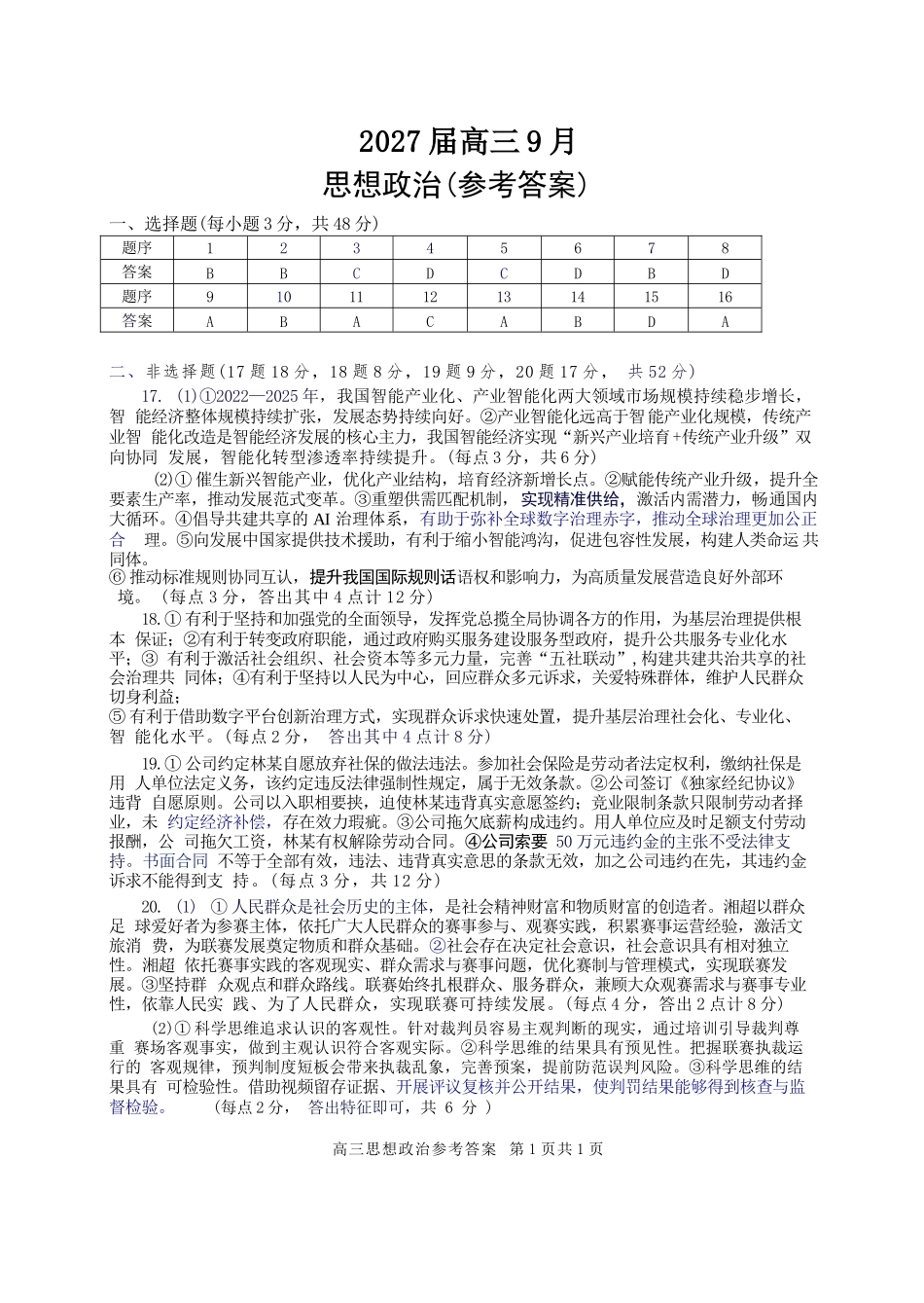 政治湖南益阳市2027届高三年级9月教学质量监测(9.4-9.5)(1).docx_第1页
