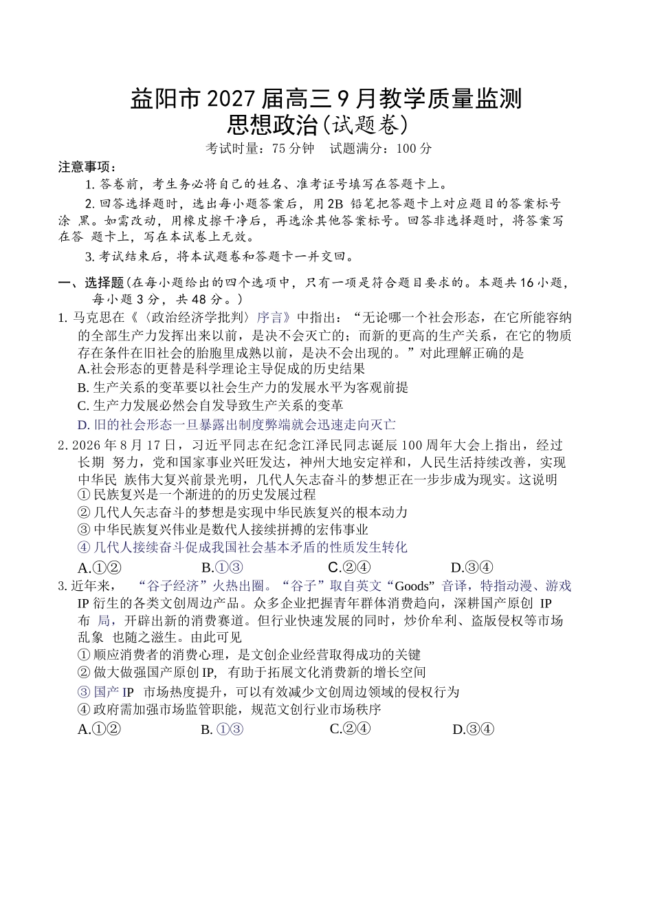 政治湖南益阳市2027届高三年级9月教学质量监测(9.4-9.5).docx_第1页