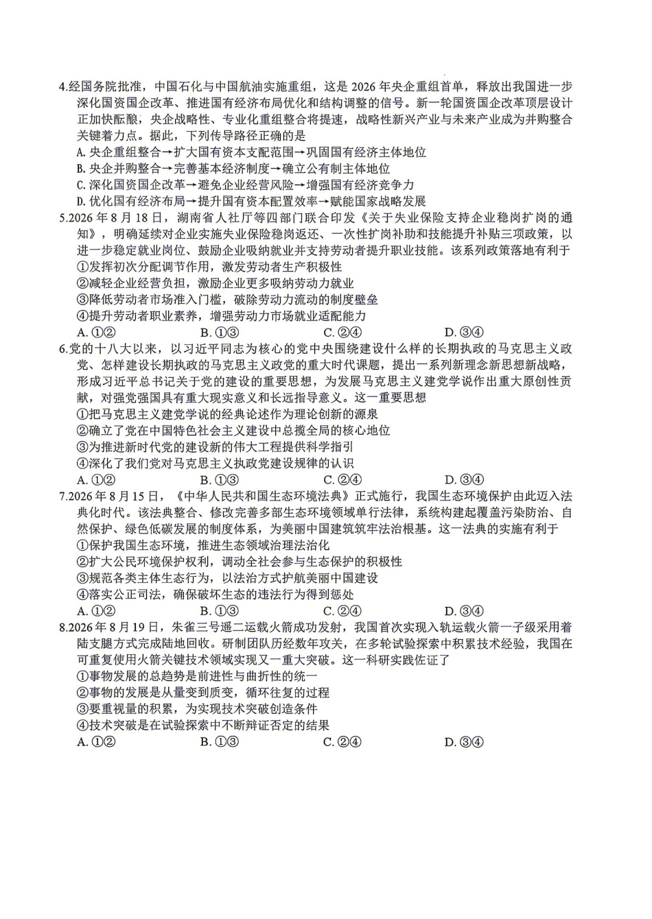 政治湖南益阳市2027届高三年级9月教学质量监测(9.4-9.5).pdf_第2页