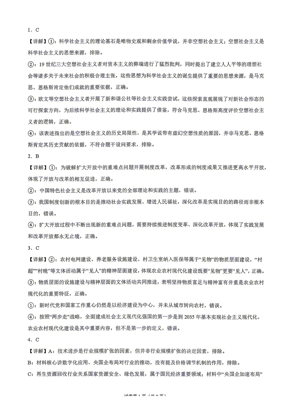 政治湖南长沙市实验中学2027届高三年级第一次阶段检测(一模)(8月底)(1).pdf_第1页