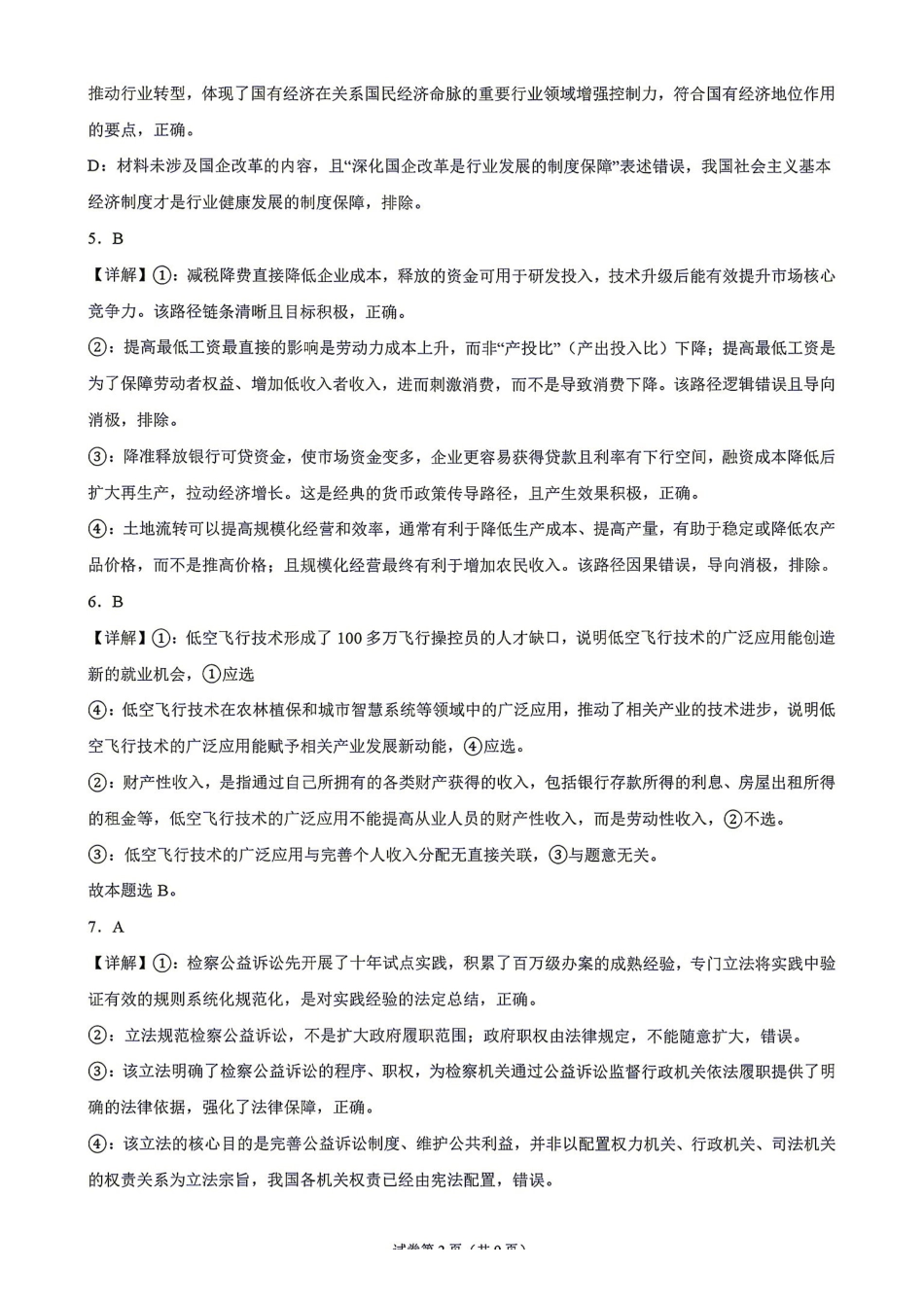 政治湖南长沙市实验中学2027届高三年级第一次阶段检测(一模)(8月底)(1).pdf_第2页