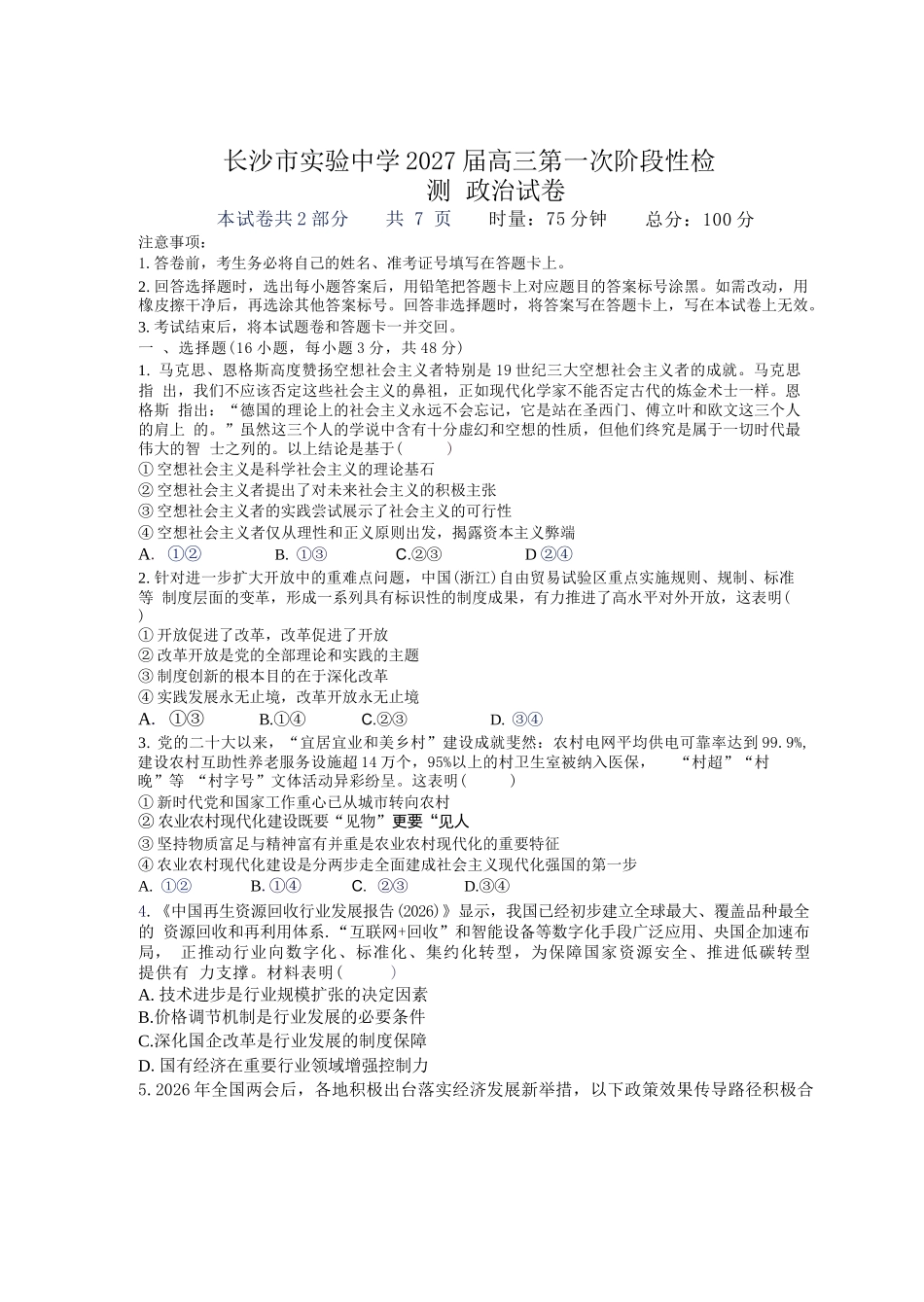 政治湖南长沙市实验中学2027届高三年级第一次阶段检测(一模)(8月底).docx_第1页