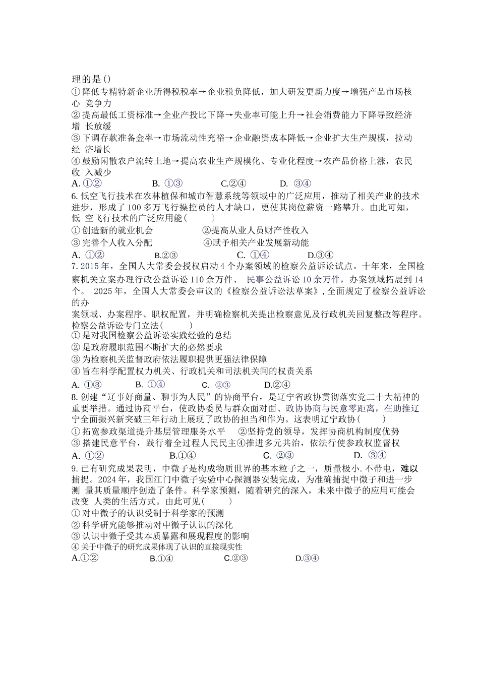 政治湖南长沙市实验中学2027届高三年级第一次阶段检测(一模)(8月底).docx_第2页