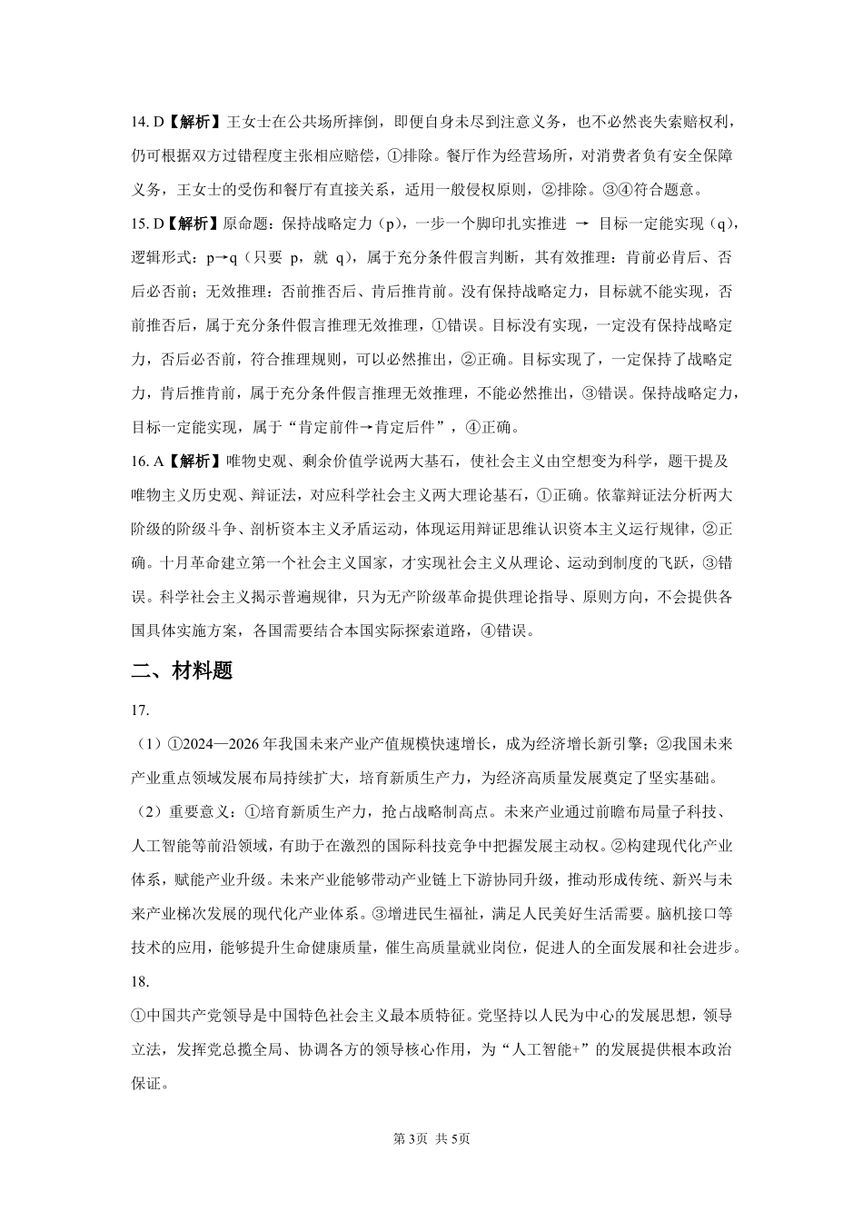 政治湖南长沙市望城区第二中学2026年秋季高三年级开学检测测试(8月中旬)(1).pdf_第3页