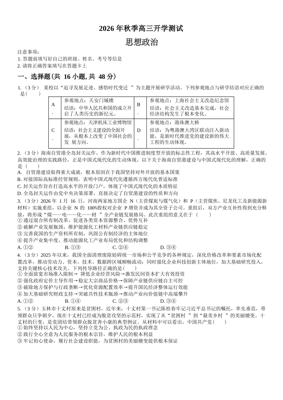 政治湖南长沙市望城区第二中学2026年秋季高三年级开学检测测试(8月中旬).docx_第1页