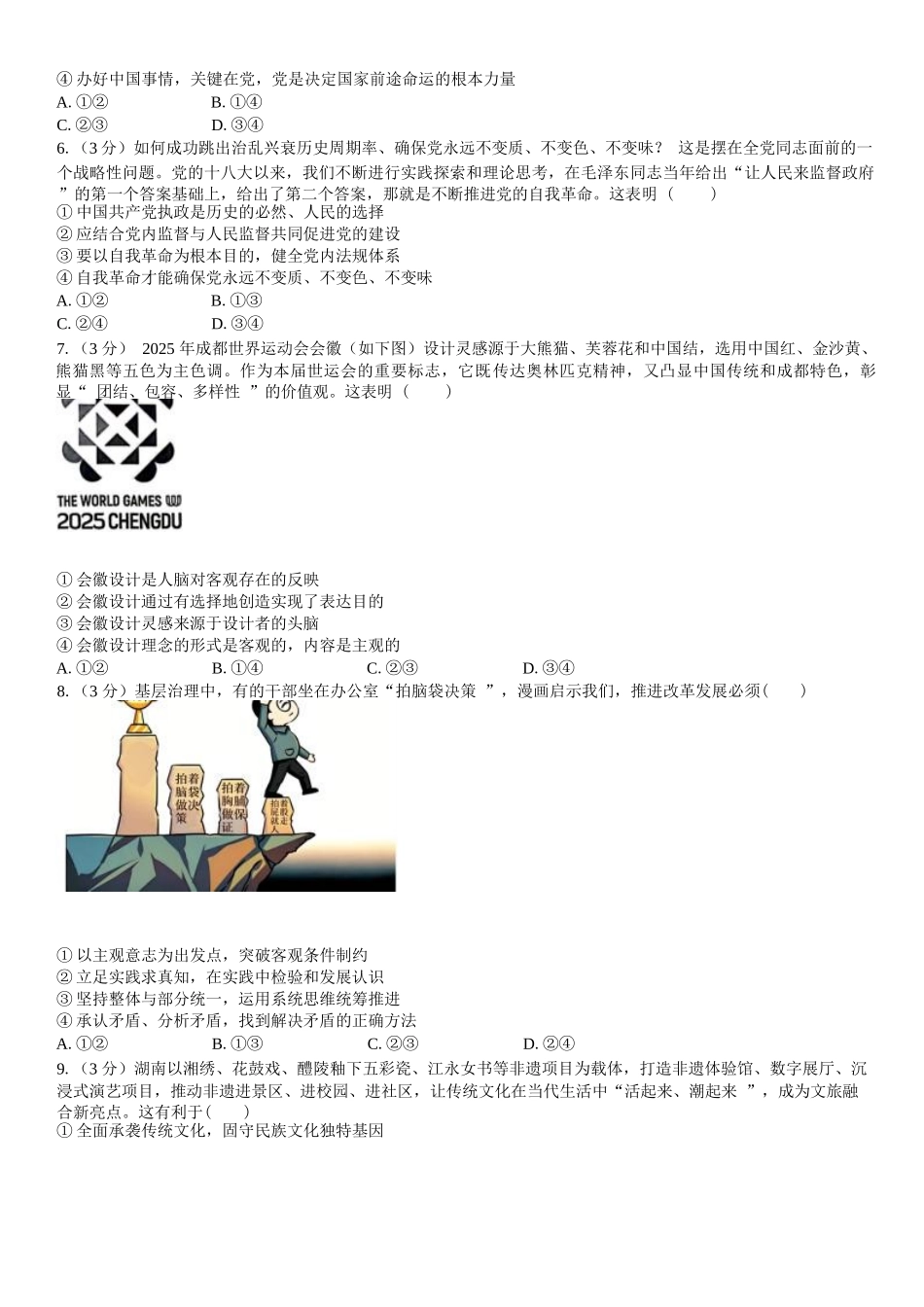 政治湖南长沙市望城区第二中学2026年秋季高三年级开学检测测试(8月中旬).docx_第2页