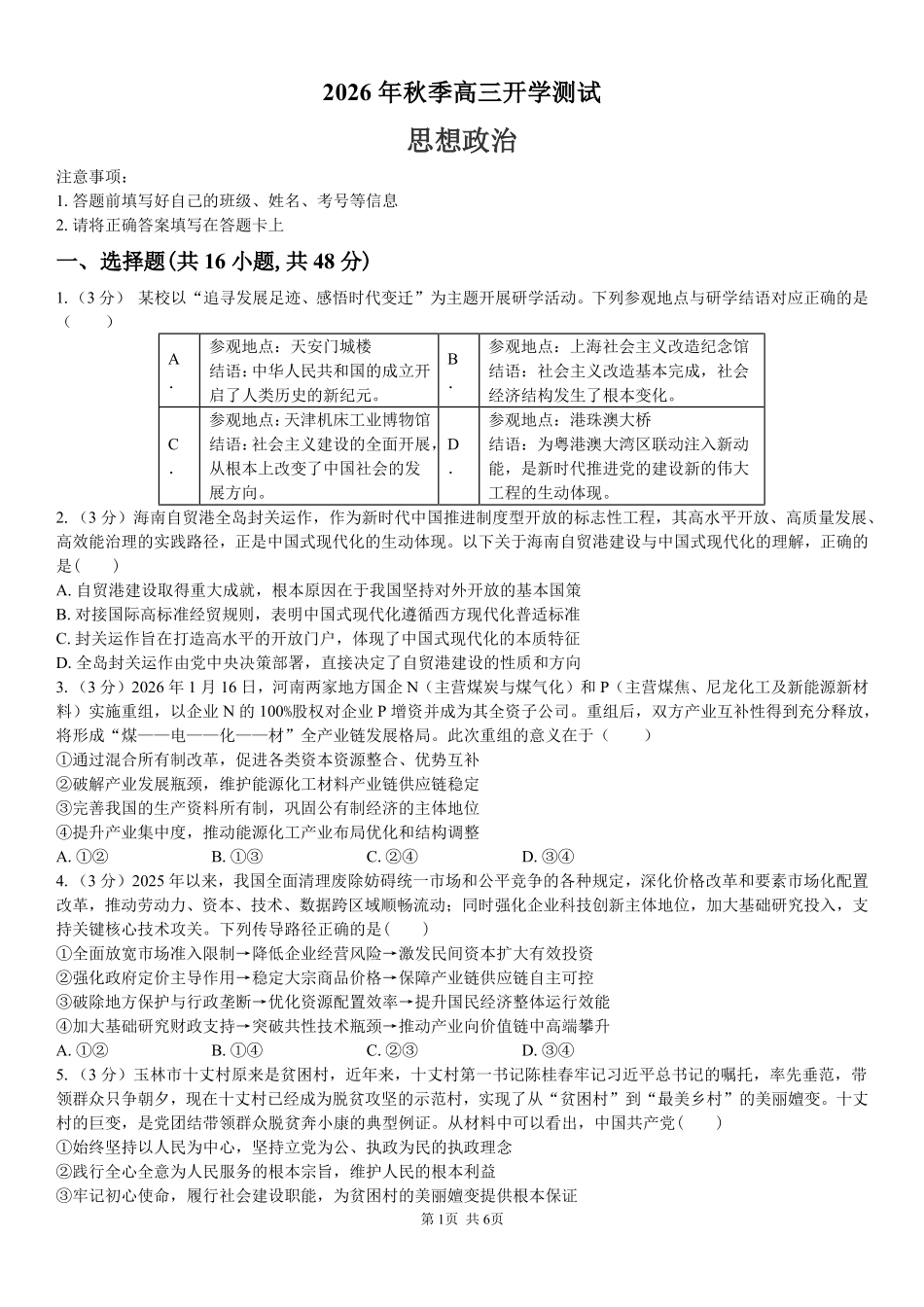 政治湖南长沙市望城区第二中学2026年秋季高三年级开学检测测试(8月中旬).pdf_第1页