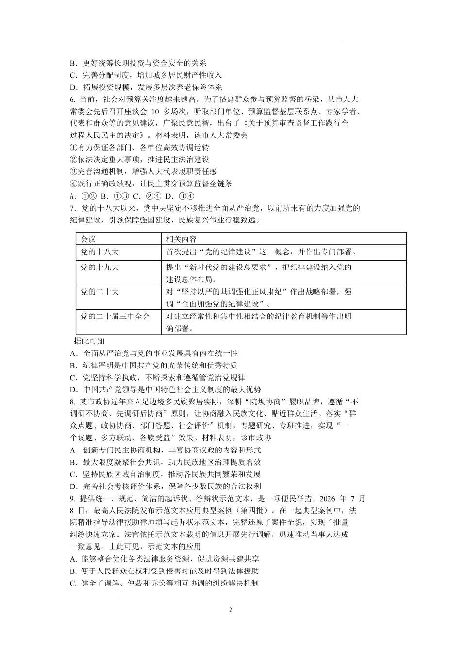 政治江苏南通市2027届高三第一次质量检测(南通零模)(9.8-9.9).pdf_第2页