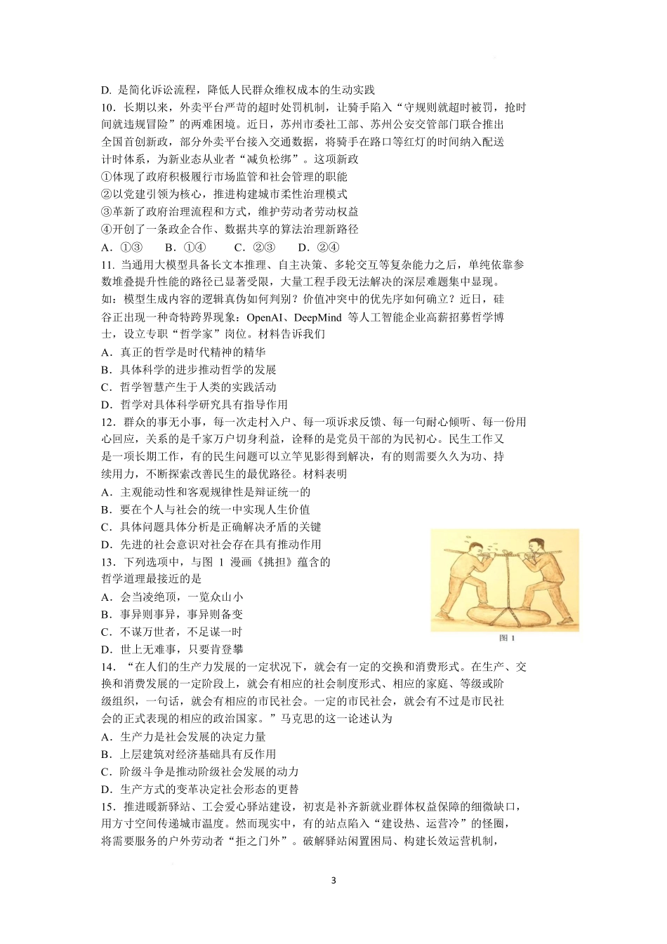 政治江苏南通市2027届高三第一次质量检测(南通零模)(9.8-9.9).pdf_第3页