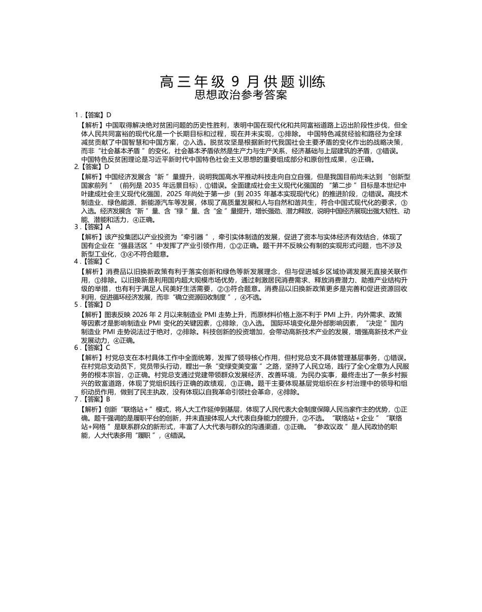 政治江西稳派智慧上进联考2027届高三年级9月供题训练(9.3-9.4)(1).docx_第1页