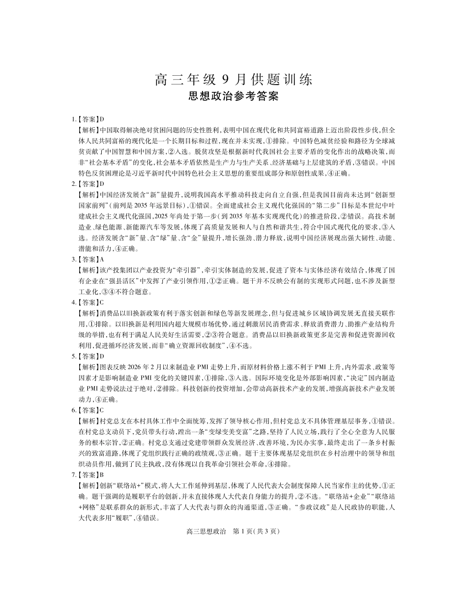 政治江西稳派智慧上进联考2027届高三年级9月供题训练(9.3-9.4)(1).pdf_第1页