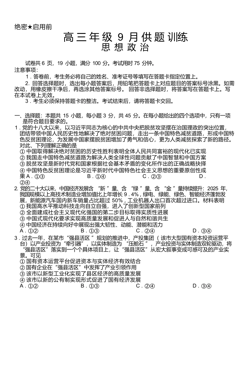 政治江西稳派智慧上进联考2027届高三年级9月供题训练(9.3-9.4).docx_第1页