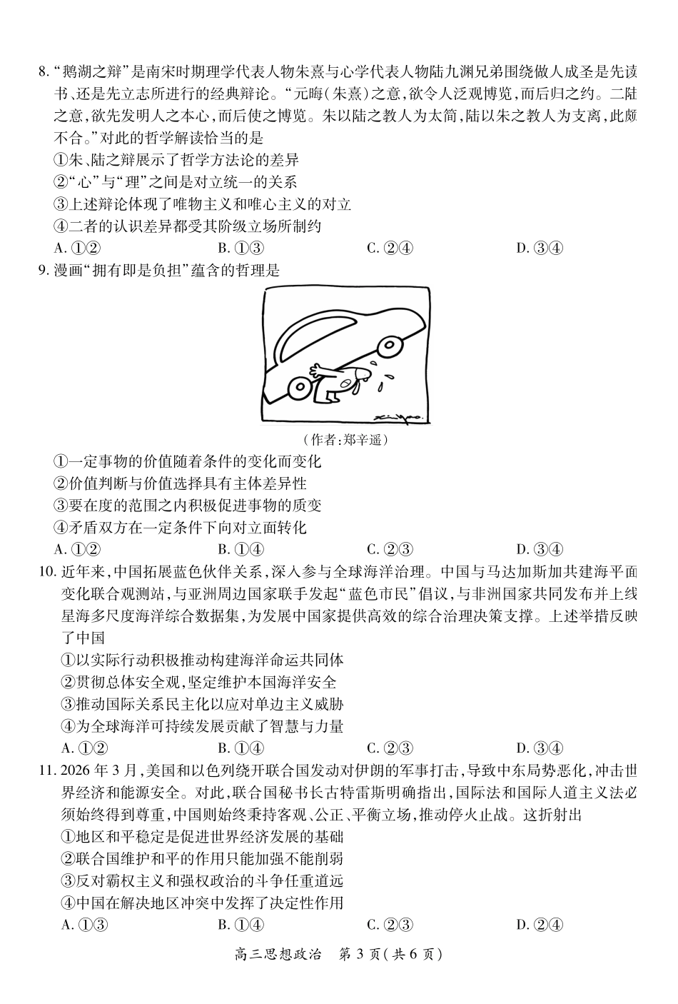 政治江西稳派智慧上进联考2027届高三年级9月供题训练(9.3-9.4).pdf_第3页