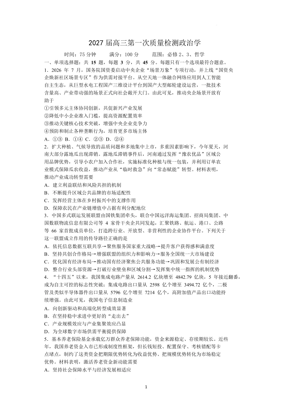 政治卷--2609南通市2027届高三第一次质量监测(1).pdf_第1页