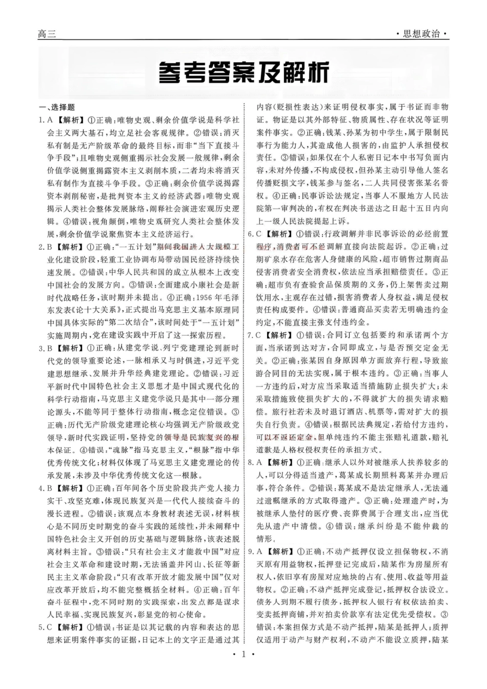 政治辽宁名校联盟2026年2027届高三年级9月开学联考(9.7-9.8)(1).pdf_第1页