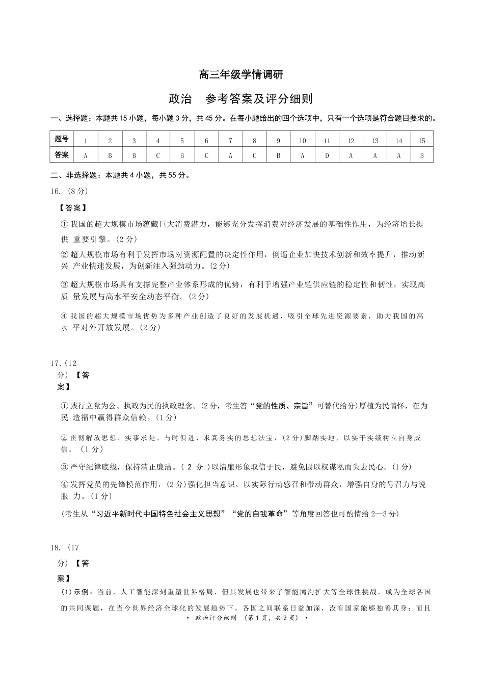 政治评分细则河南青桐鸣联考2026-2027学年2027届高三年级上学期开学学情调研(9.2-9.3).docx_第1页
