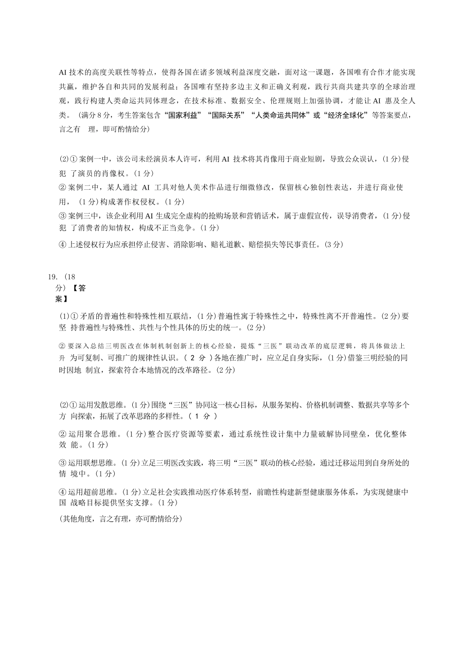 政治评分细则河南青桐鸣联考2026-2027学年2027届高三年级上学期开学学情调研(9.2-9.3).docx_第2页