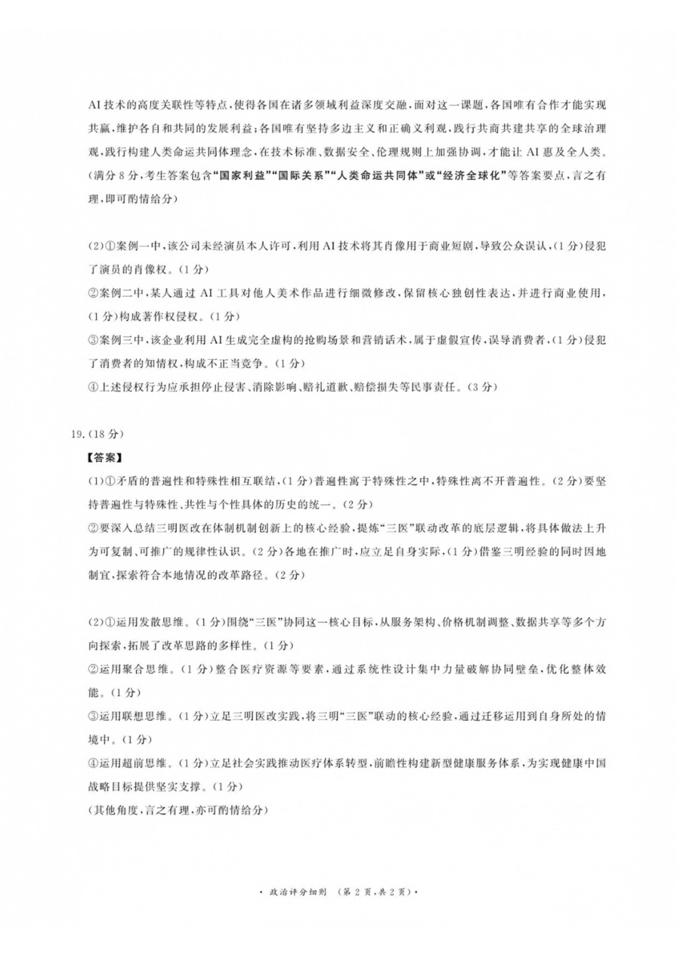 政治评分细则河南青桐鸣联考2026-2027学年2027届高三年级上学期开学学情调研(9.2-9.3).pdf_第2页