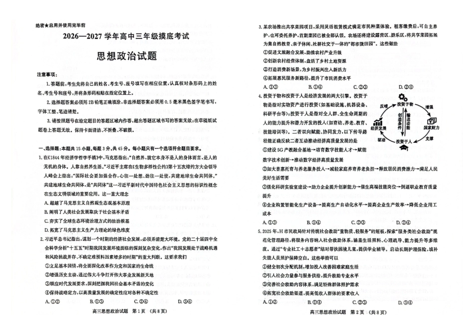 政治山东济南市2026-2027学年高中三年级摸底考试暨开学考(9.7-9.9).pdf_第1页