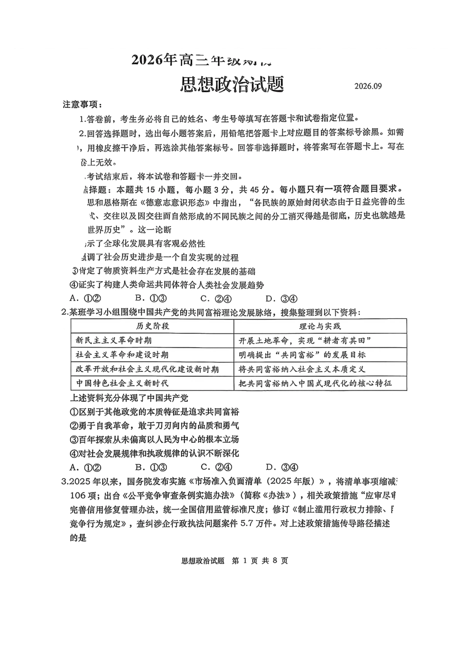 政治山东青岛市2026年高三年级期初调研检测(9.9-9.11).pdf_第1页