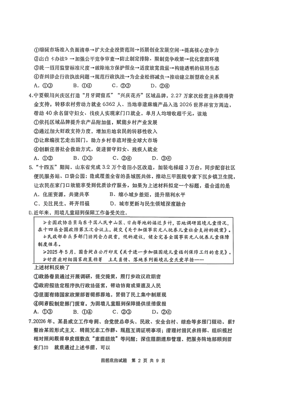 政治山东青岛市2026年高三年级期初调研检测(9.9-9.11).pdf_第2页