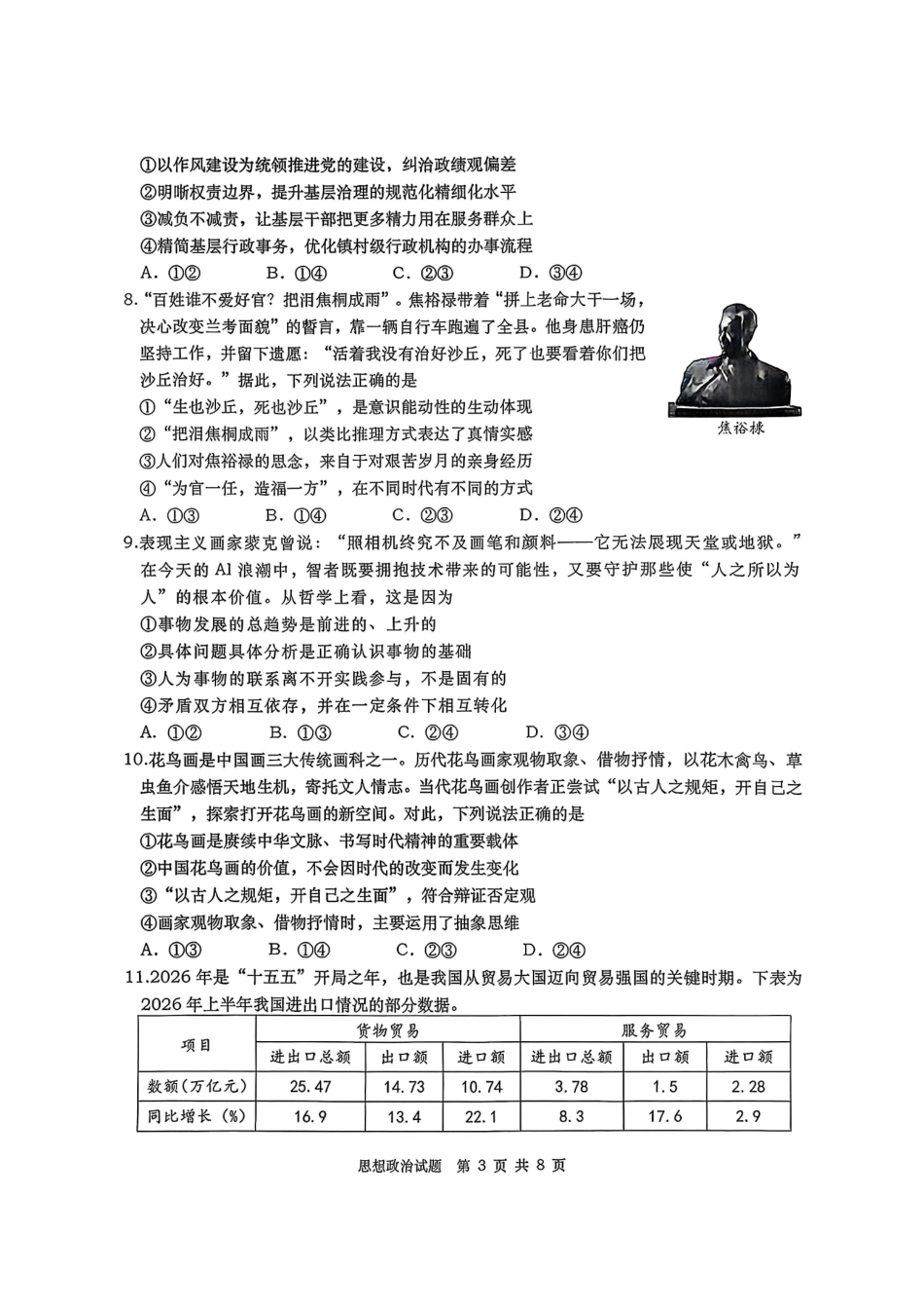 政治山东青岛市2026年高三年级期初调研检测(9.9-9.11).pdf_第3页