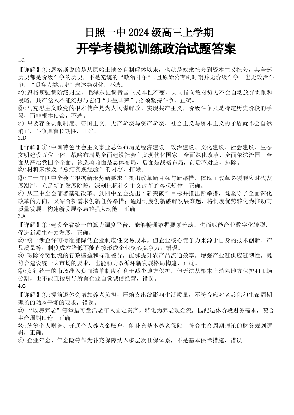 政治山东日照第一中学2024级(2027届)高三年级上学期开学模拟测试(8.18-8.19)(1).docx_第1页