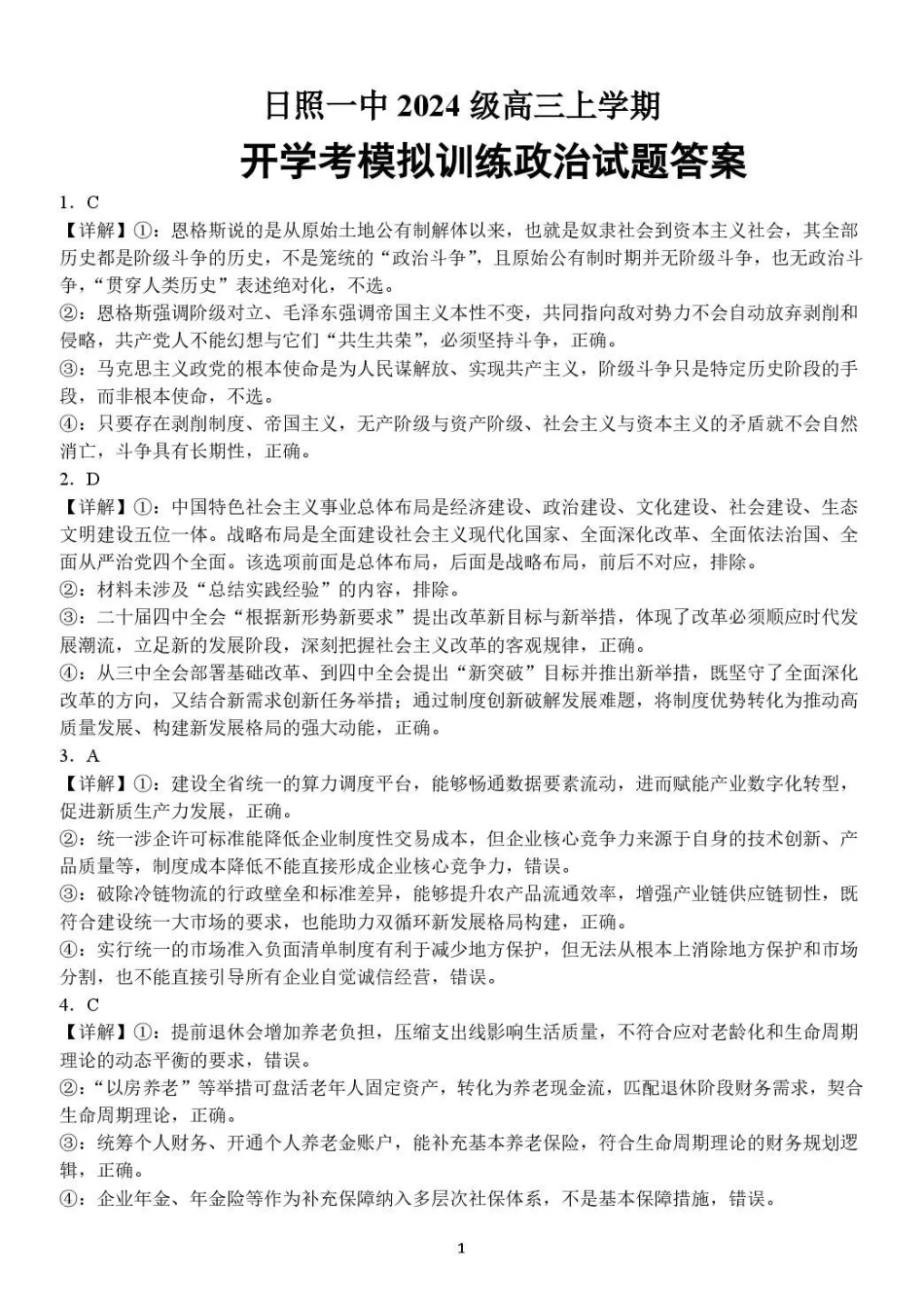 政治山东日照第一中学2024级(2027届)高三年级上学期开学模拟测试(8.18-8.19)(1).pdf_第1页