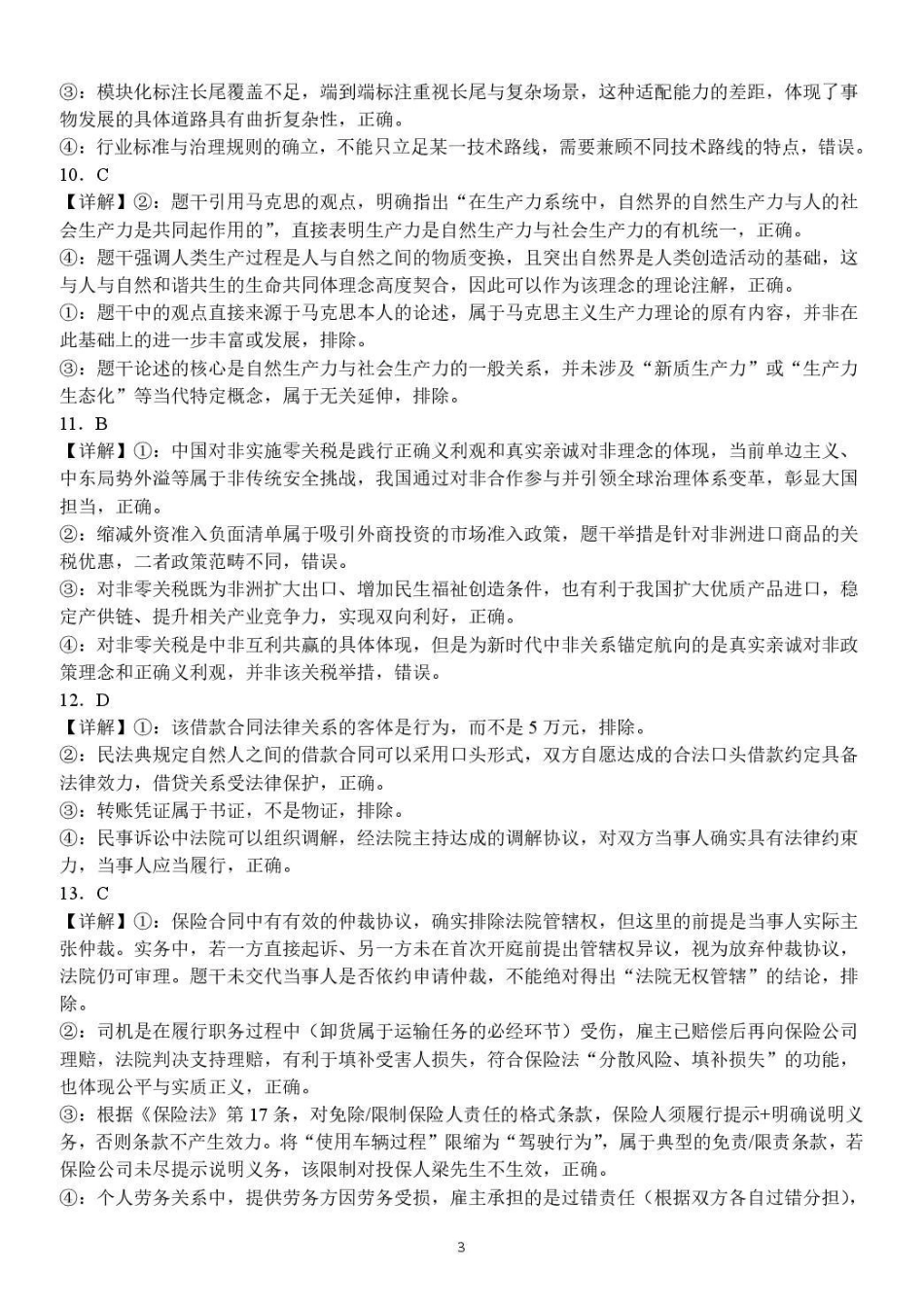 政治山东日照第一中学2024级(2027届)高三年级上学期开学模拟测试(8.18-8.19)(1).pdf_第3页