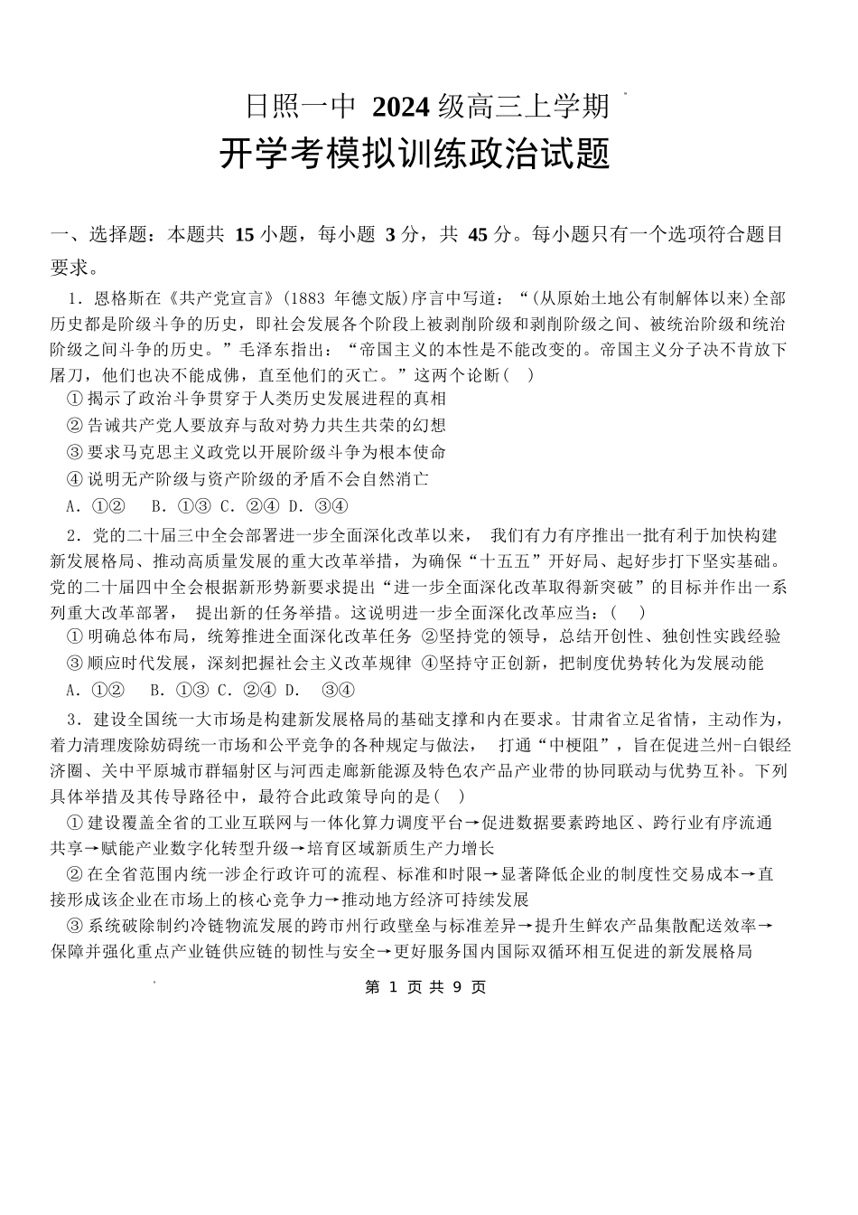 政治山东日照第一中学2024级(2027届)高三年级上学期开学模拟测试(8.18-8.19).docx_第1页