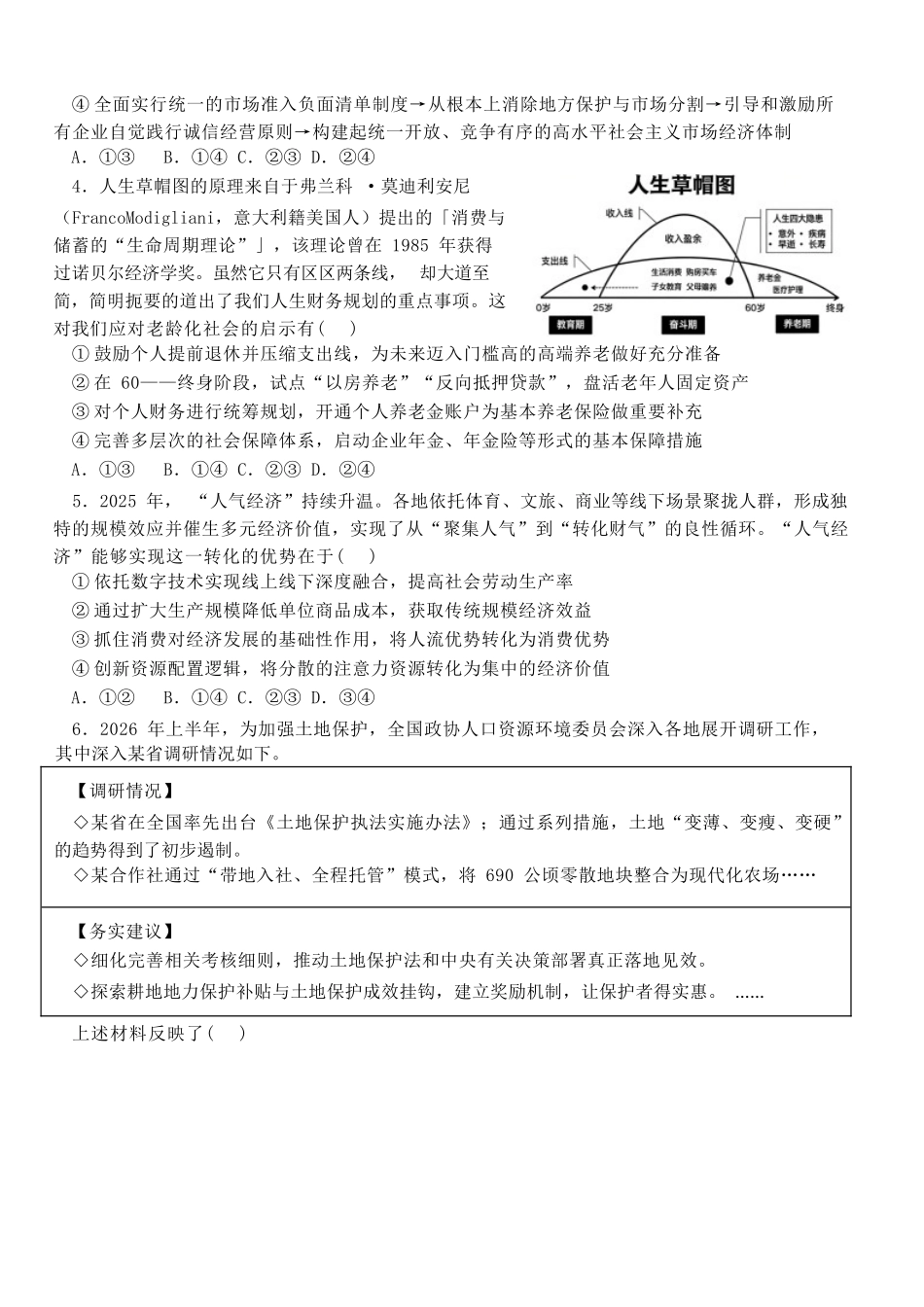 政治山东日照第一中学2024级(2027届)高三年级上学期开学模拟测试(8.18-8.19).docx_第2页