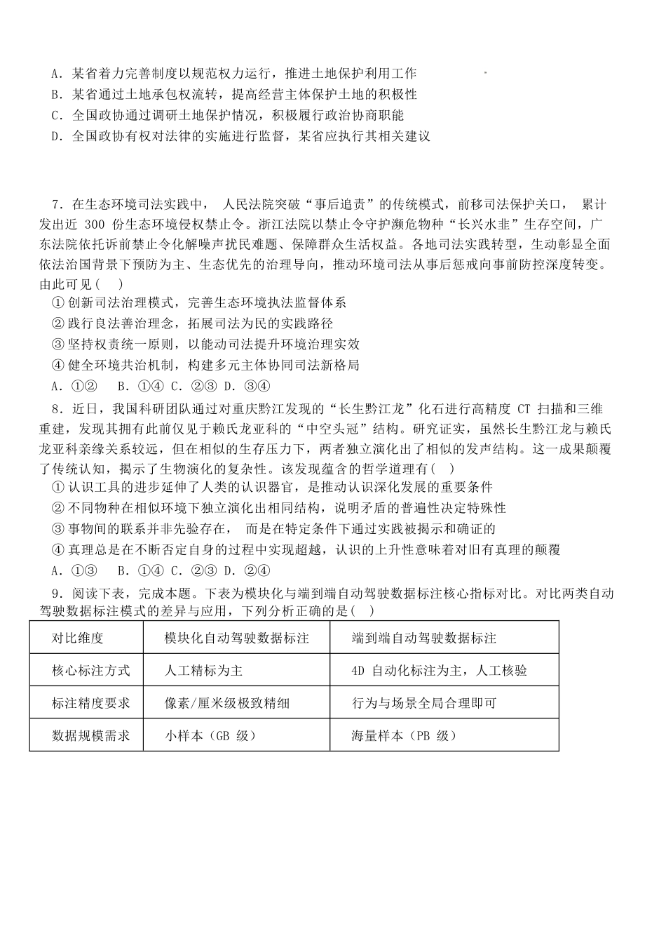 政治山东日照第一中学2024级(2027届)高三年级上学期开学模拟测试(8.18-8.19).docx_第3页